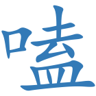 嗑