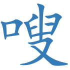 嗖