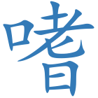 嗜