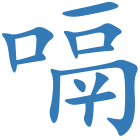 嗝