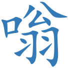 嗡