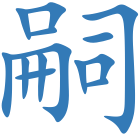 嗣