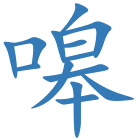 嗥