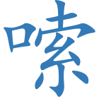 嗦