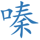 嗪
