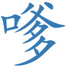 嗲