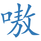 嗷