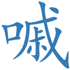 嘁