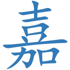 嘉