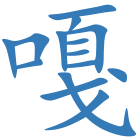 嘎