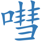嘒