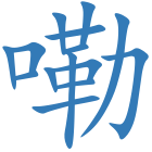 嘞