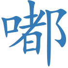 嘟