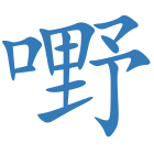 嘢