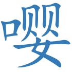 嘤