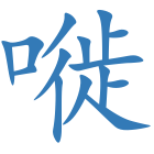 嘥
