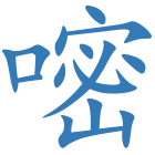 嘧