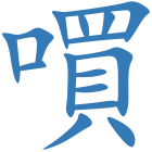 嘪