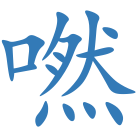嘫