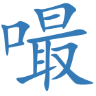 嘬