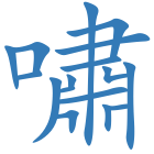嘯