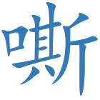 嘶