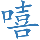 嘻