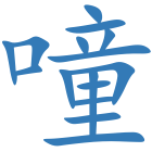噇