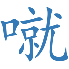 噈