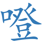 噔