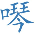 噖