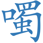 噣