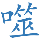 噬