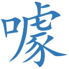噱