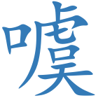 噳