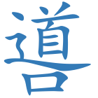 噵