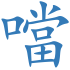 噹