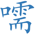 嚅