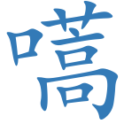 嚆