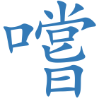 嚐