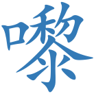 嚟