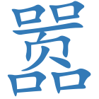 嚣