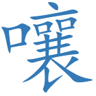 嚷