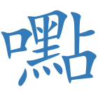 嚸