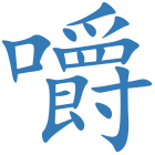 嚼