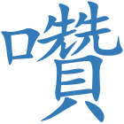 囋