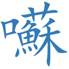 囌