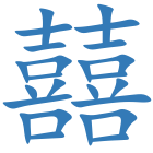 囍