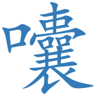 囔