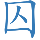 囚